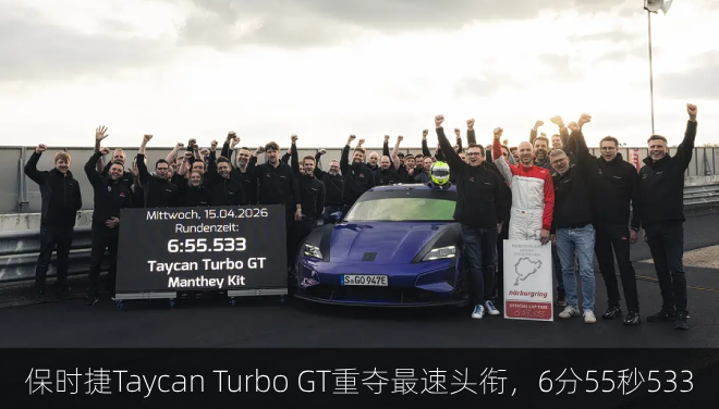  保时捷Taycan Turbo GT重夺最速头衔，6分55秒533
