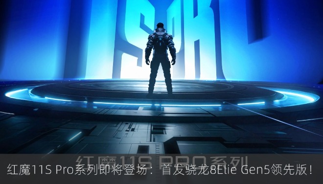  红魔11S Pro系列即将登场：首发骁龙8Elie Gen5领先版！