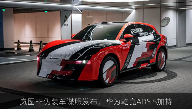  岚图FE伪装车谍照发布，华为乾崑ADS 5加持