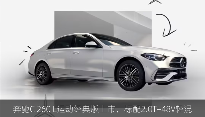  奔驰C 260 L运动经典版上市，标配2.0T+48V轻混