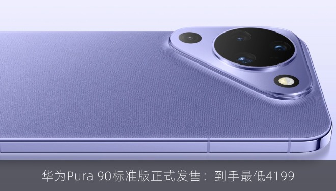 华为Pura 90标准版正式发售：到手最低4199