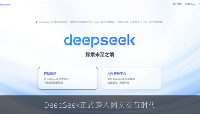 从“看见”到“看懂”：DeepSeek正式跨入图文交互时代