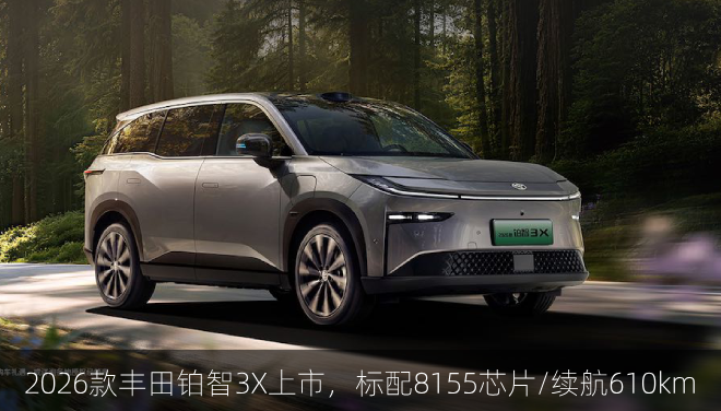  2026款丰田铂智3X上市，标配8155芯片/续航610km