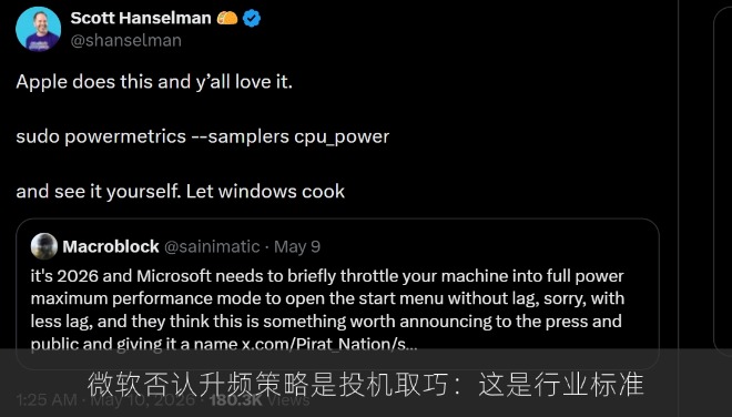 微软否认升频策略是投机取巧：这是行业标准