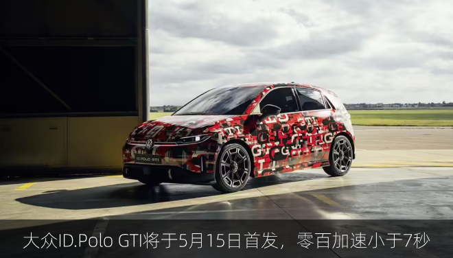  大众ID.Polo GTI将于5月15日首发，零百加速小于7秒