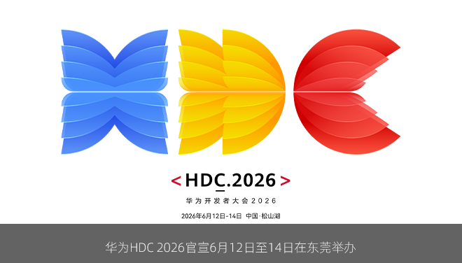 华为HDC 2026官宣6月12日至14日在东莞举办