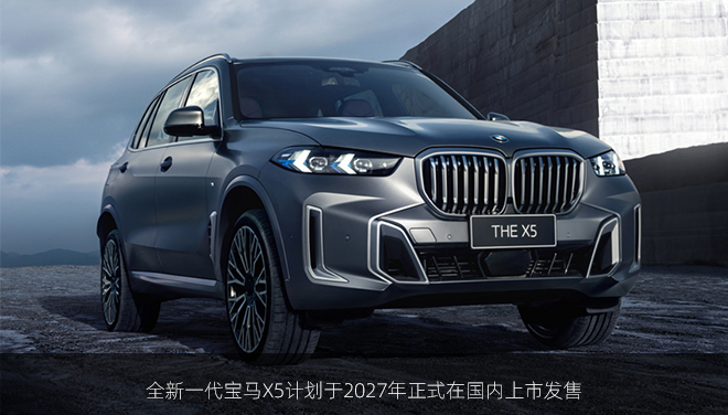 全新一代宝马X5计划于2027年正式在国内上市发售