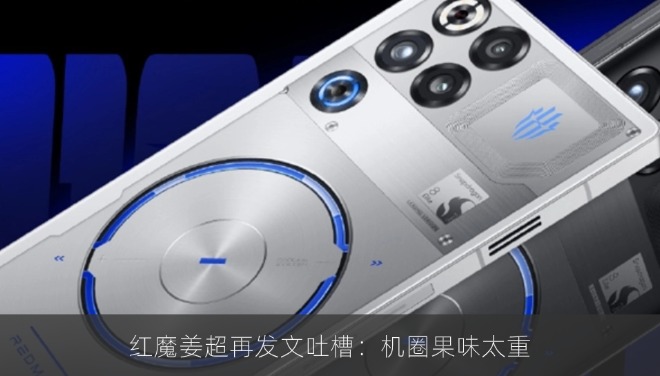 红魔姜超再发文吐槽：机圈果味太重