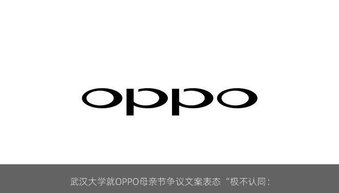 武汉大学就OPPO母亲节争议文案表态“极不认同：