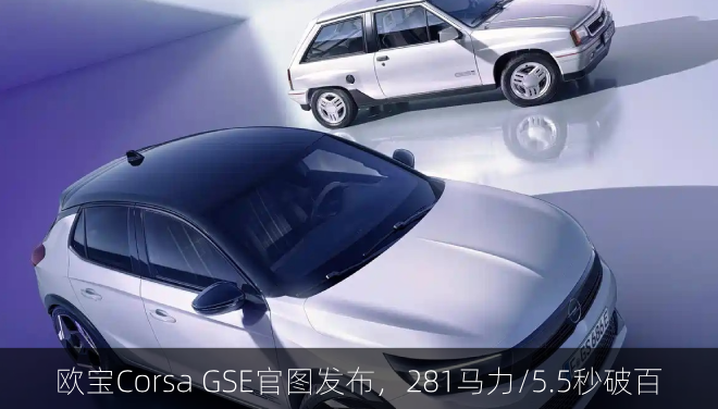  欧宝Corsa GSE官图发布，281马力/5.5秒破百