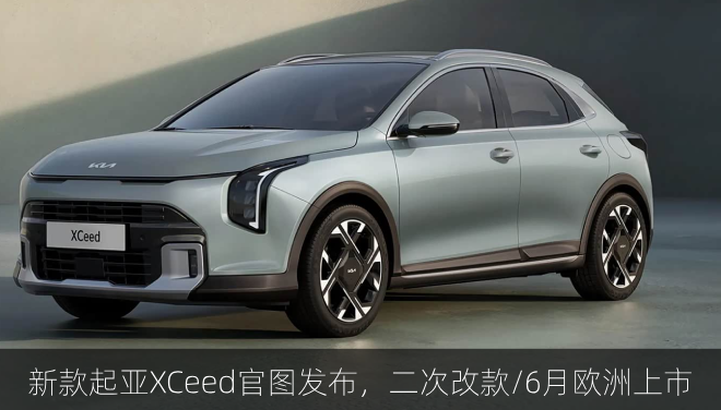 新款起亚XCeed官图发布，二次改款/6月欧洲上市
