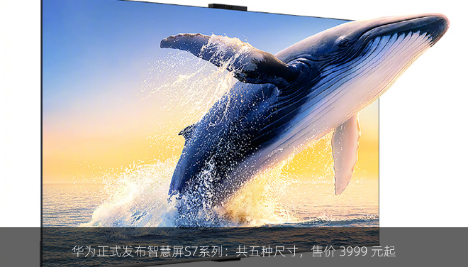华为正式发布智慧屏S7系列：共五种尺寸，售价 3999 元起