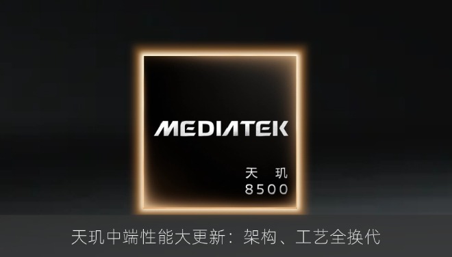 天玑中端性能大更新：架构、工艺全换代