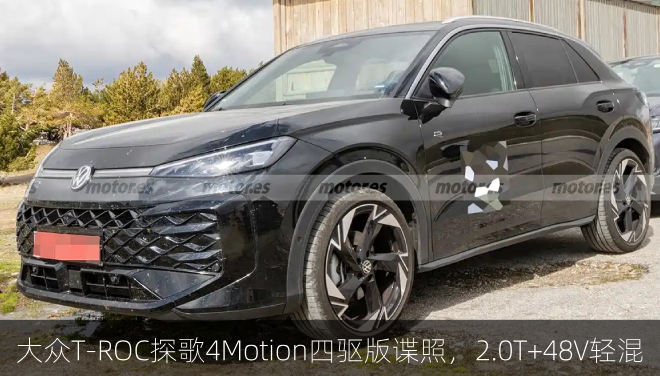  大众T-ROC探歌4Motion四驱版谍照，2.0T+48V轻混