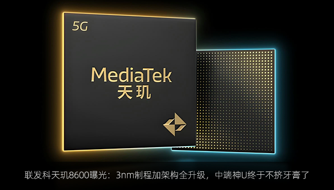 联发科天玑8600曝光：3nm制程加架构全升级，中端神U终于不挤牙膏了