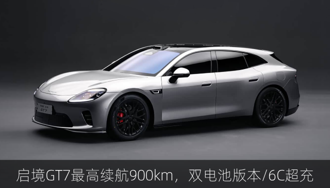  启境GT7最高续航900km，双电池版本/6C超充