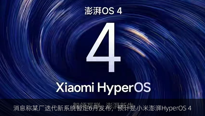 消息称某厂迭代新系统暂定6月发布，预计是小米澎湃HyperOS 4