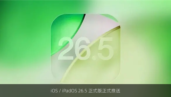 iOS / iPadOS 26.5 正式版正式推送
