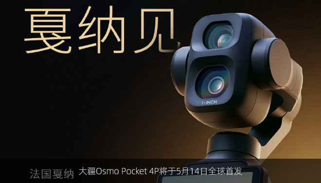 大疆Osmo Pocket 4P将于5月14日全球首发