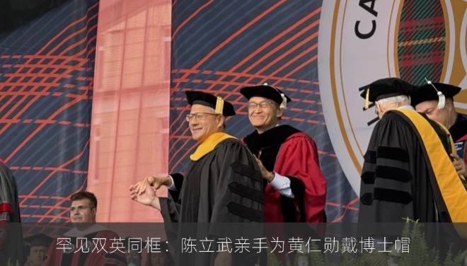 罕见双英同框：陈立武亲手为黄仁勋戴博士帽