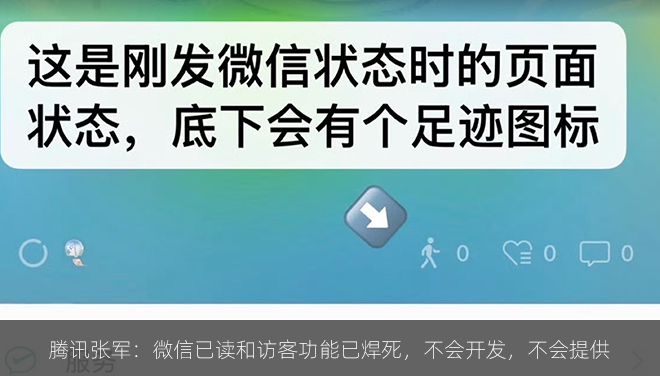 腾讯张军：微信已读和访客功能已焊死，不会开发，不会提供