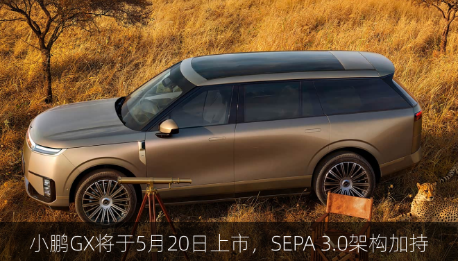  小鹏GX将于5月20日上市，SEPA 3.0架构加持