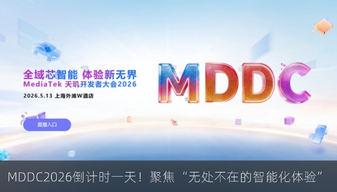 MDDC2026倒计时一天！聚焦“无处不在的智能体化新体验”