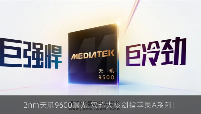  2nm天玑9600曝光:双超大核剑指苹果A系列！