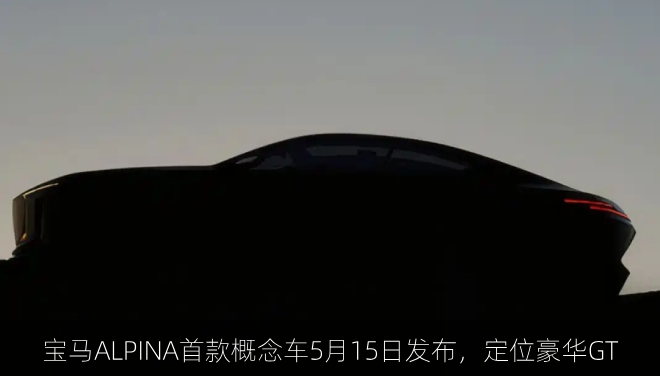  宝马ALPINA首款概念车5月15日发布，定位豪华GT