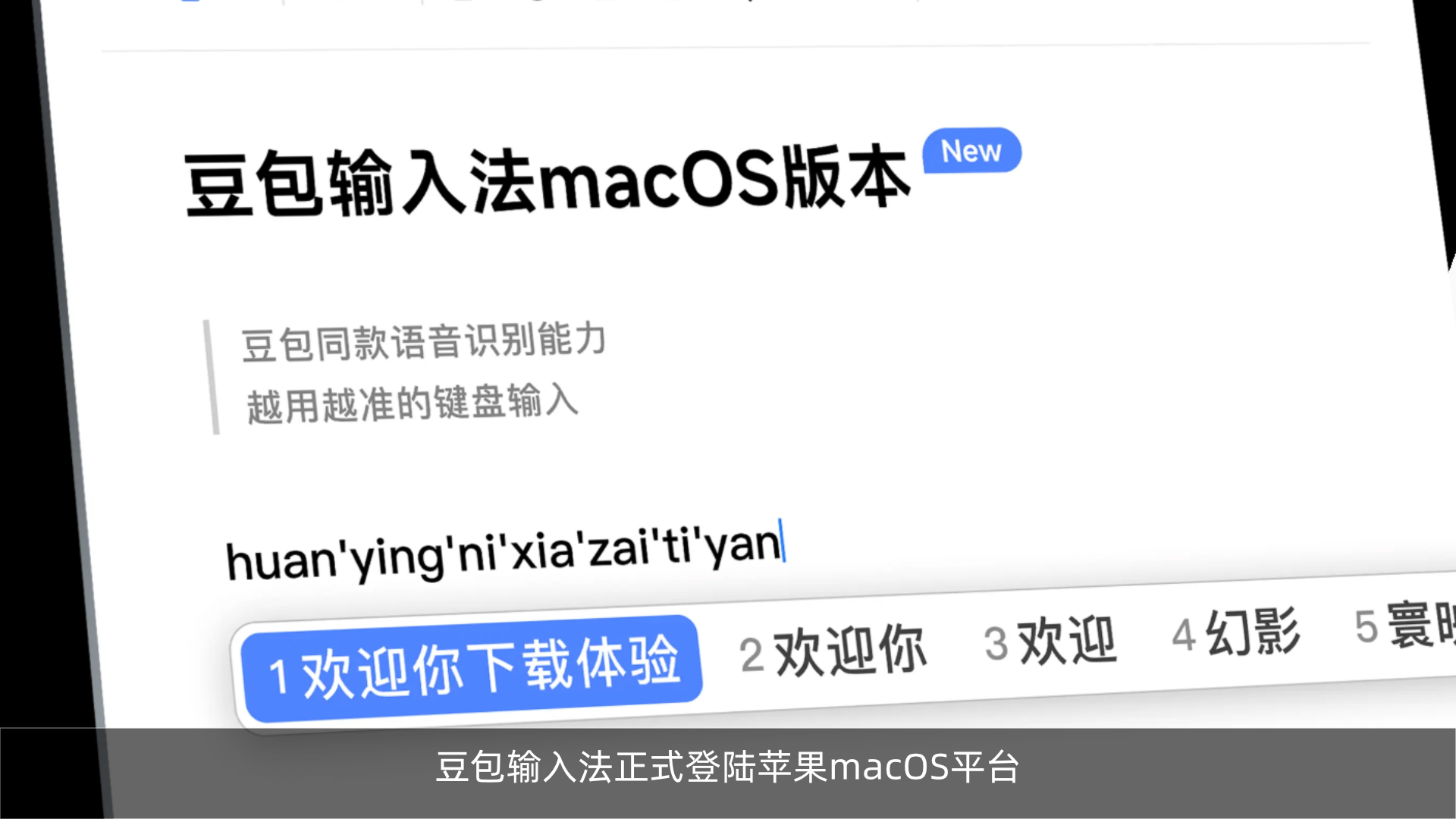 豆包输入法正式登陆苹果macOS平台