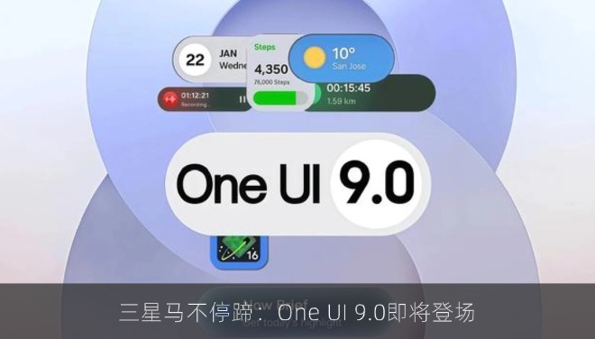 三星马不停蹄：One UI 9.0即将登场