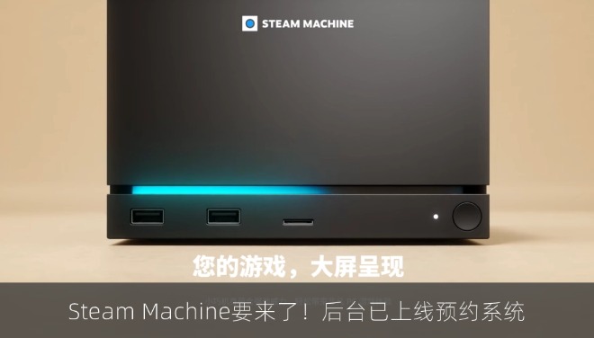 Steam Machine要来了！后台已上线预约系统