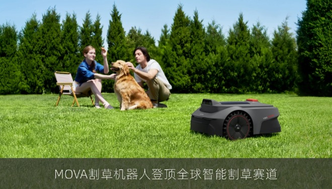 沙利文认证：MOVA割草机器人登顶全球智能割草赛道