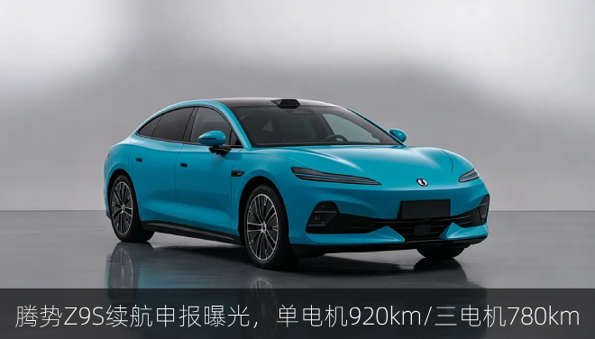  腾势Z9S续航申报曝光，单电机920km/三电机780km
