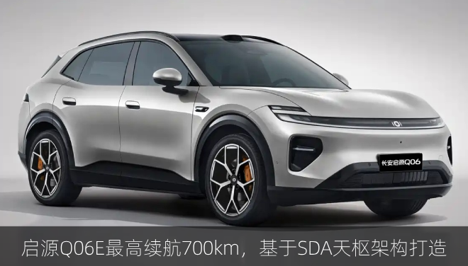  启源Q06E最高续航700km，基于SDA天枢架构打造