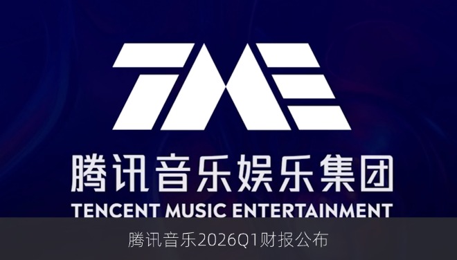 腾讯音乐2026Q1财报公布：总收入79.0亿元 音乐相关服务收入同比增长12.2%