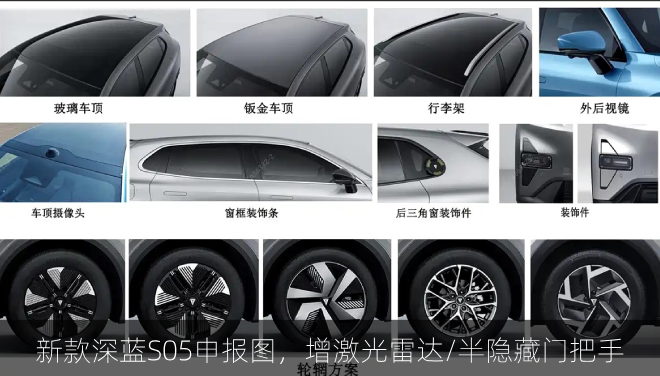  新款深蓝S05申报图，增激光雷达/半隐藏门把手