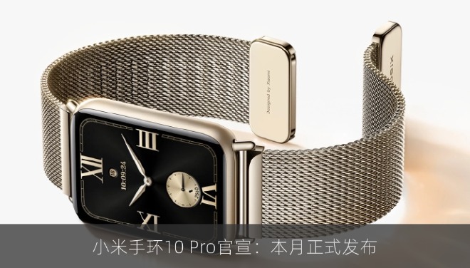 小米手环10 Pro官宣：本月正式发布