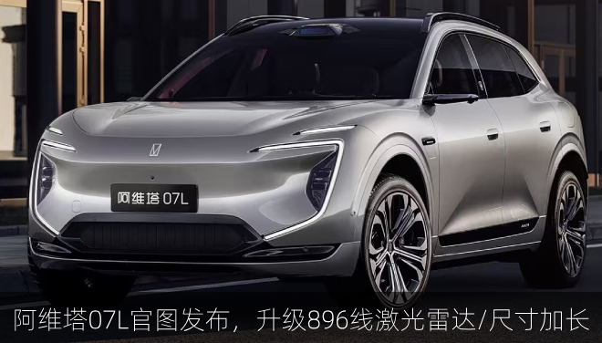  阿维塔07L官图发布，升级896线激光雷达/尺寸加长