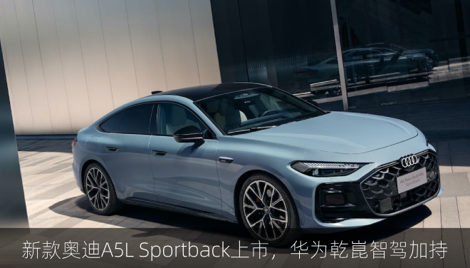  新款奥迪A5L Sportback上市，华为乾崑智驾加持