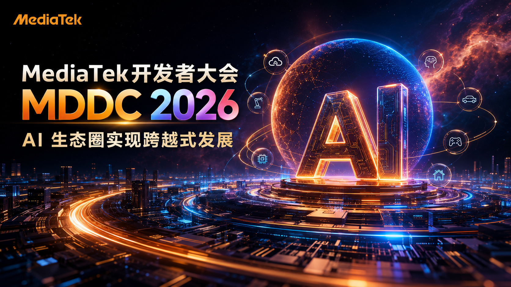 MediaTek开发者大会MDDC 2026：正式发布天玑 AI 智能体化引擎 2.0