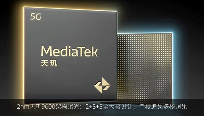 2nm天玑9600架构曝光：2+3+3全大核设计，单核追果多核超果