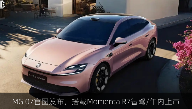  MG 07官图发布，搭载Momenta R7智驾/年内上市