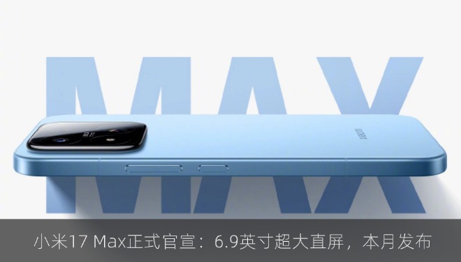  小米17 Max正式官宣：6.9英寸超大直屏，本月发布