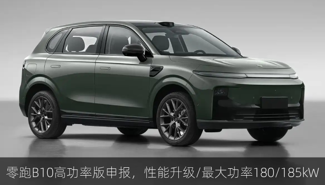  零跑B10高功率版申报，性能升级/最大功率180/185kW