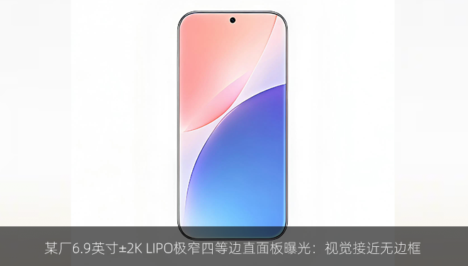 某厂6.9英寸±2K LIPO极窄四等边直面板曝光：视觉接近无边框