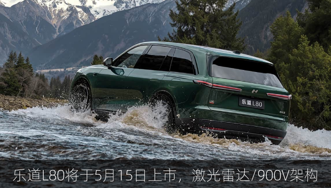  乐道L80将于5月15日上市，激光雷达/900V架构