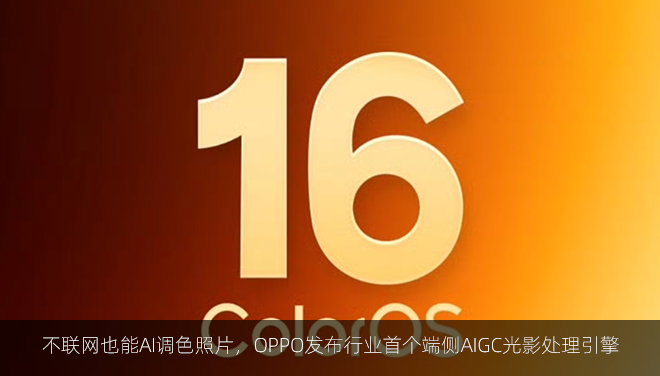 不联网也能AI调色照片，OPPO发布行业首个端侧AIGC光影处理引擎