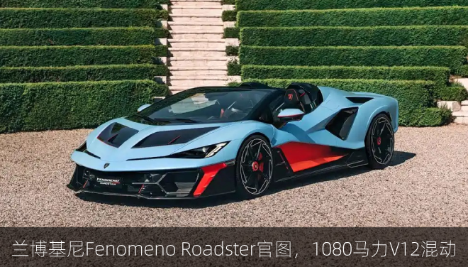 兰博基尼Fenomeno Roadster官图，1080马力V12混动