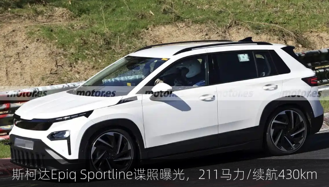  斯柯达Epiq Sportline谍照，211马力/续航430km